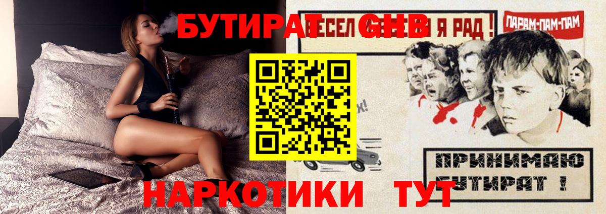 БУТИРАТ оксибутират  Вход с VPN  Можайск 