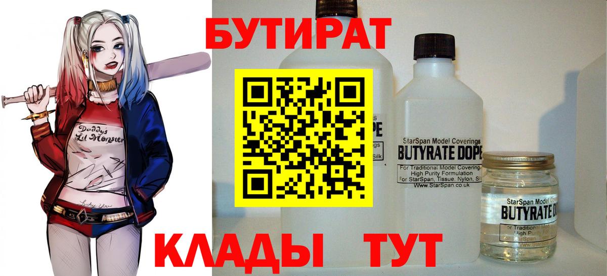 БУТИРАТ 1.4BDO Можайск